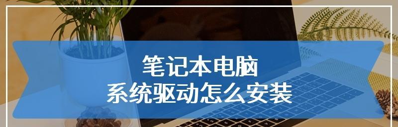 一键还原电脑系统设置，轻松回到原始状态（解决电脑问题的简便方法）