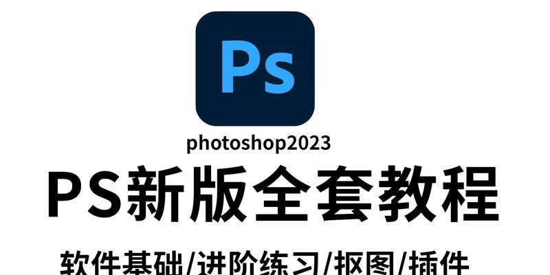 免费的PS初学者基础教程（从零开始学习Photoshop，轻松掌握图片处理技巧）