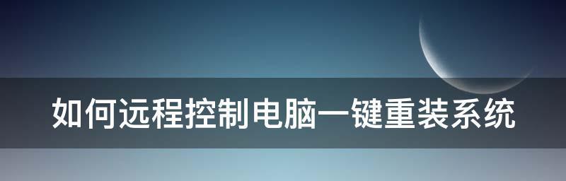 免费安卓手机远程控制电脑的利器（掌握助你实现办公）