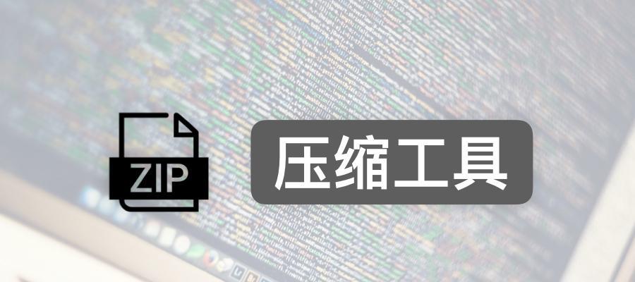 选择合适的MacRAR解压软件——让文件管理更轻松（以MacRAR解压软件哪个好？推荐几款值得试用的软件）