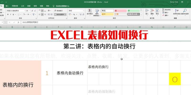 掌握电脑Excel换行快捷键，提高工作效率（Excel换行快捷键的使用技巧及注意事项）