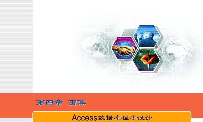 从零开始学习Access数据库（掌握Access数据库的基本操作和应用技巧，助你事半功倍！）