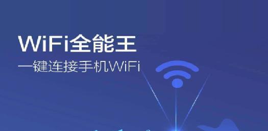 揭秘最强万能WiFi解锁的真相（突破无线网络束缚，尽享无限畅游）