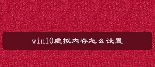 Win10虚拟内存如何设置到D盘（优化电脑性能，提升系统运行效率的方法）