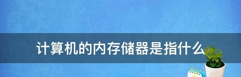 内存储器的作用与类型（深入了解计算机内存储器的工作原理和不同类型）