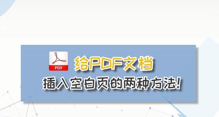 探索文档末尾空白页的意义与应用（空白页的隐含功能及优化利用方法）