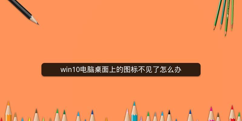 笔记本电脑桌面图标不见了怎么办？（解决方法及常见原因）