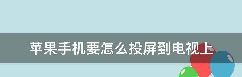 手机无线投屏连接电脑的简易指南（轻松实现手机和电脑间的无线连接与投屏）