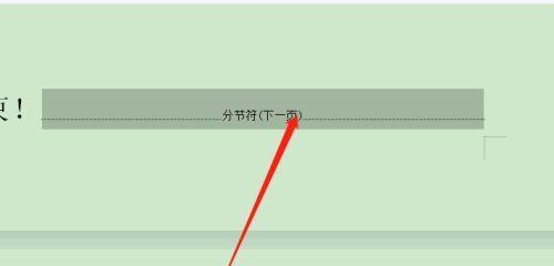 如何删除Word中的分节符？（简单有效的操作步骤帮你轻松解决问题）