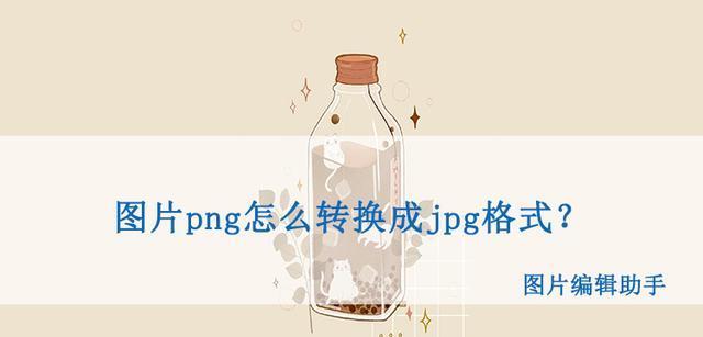 将PDF格式转换为JPG格式的简便方法（使用在线转换工具进行PDF到JPG的转换）