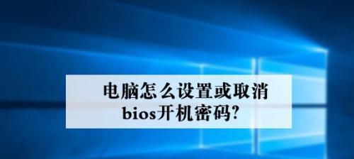 如何设置电脑开机密码提示界面（简单设置，提升安全性）