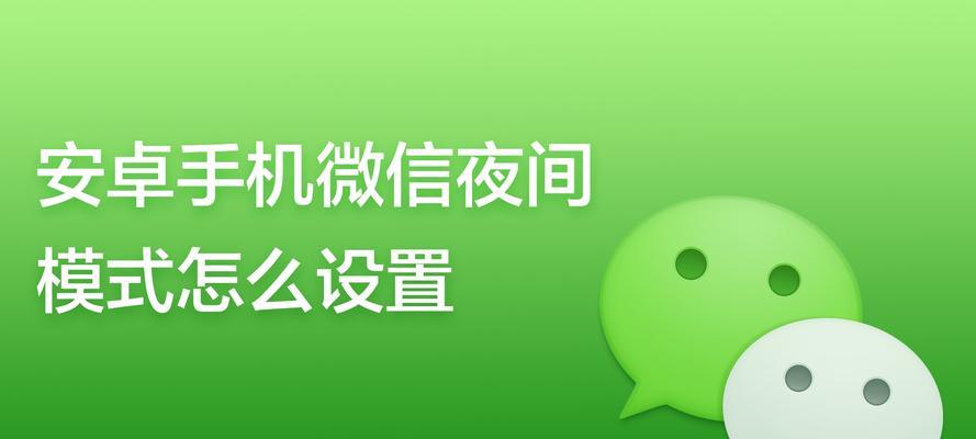 安卓手机群发微信的方法与注意事项（教你如何在安卓手机上地进行微信群发）