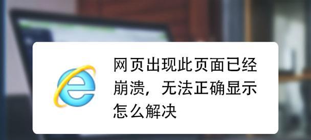 解决IE浏览器打不开闪退的问题（详细教程和技巧，助您快速解决IE浏览器打不开闪退的问题）