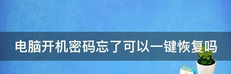 电脑密码忘了怎么办？（解决密码忘记问题的有效方法）