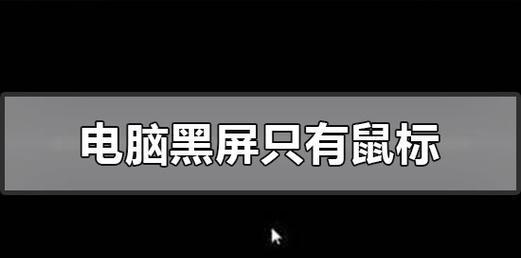 电脑黑屏问题解决方法（原因分析与有效处理办法）