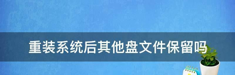 轻松删除C盘系统以外的无用文件（一键清理，让你的电脑更快更干净）