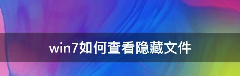 揭秘隐藏文件（探索隐藏文件的秘密，解锁电脑更多功能）