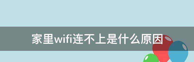 解决手机无法连接家庭Wi-Fi的问题（简单实用的解决方案，让您的手机重新连接无线网络）