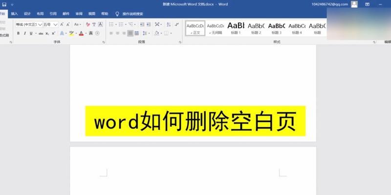 如何使用快捷键删除Word中的顽固空白页（简便有效的方法帮助你删除Word中无用的空白页）