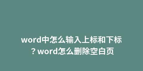 如何使用快捷键删除Word中的顽固空白页（简便有效的方法帮助你删除Word中无用的空白页）