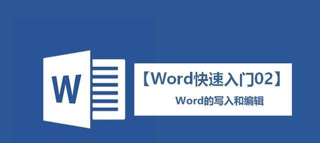 初学者必备的Word基础知识（掌握Word的关键技巧，轻松处理文字处理任务）