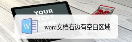 如何删除Word页面右边的空白区域（简单实用的方法帮助你优化Word文档布局）