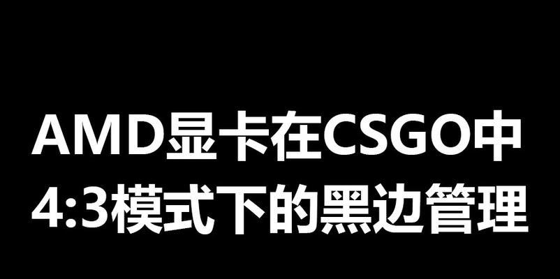 用AMD显卡去除黑边的简便方法（一步解决黑边问题，让你的显示屏更完美）