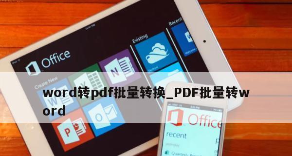 教你如何将PDF格式转换为Word文档（简单的PDF转Word方法及技巧）