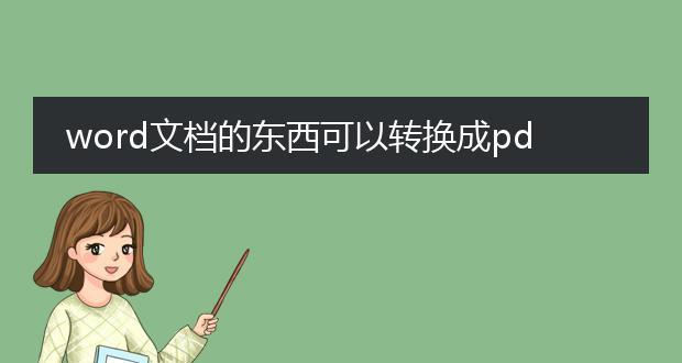 教你如何将PDF格式转换为Word文档（简单的PDF转Word方法及技巧）