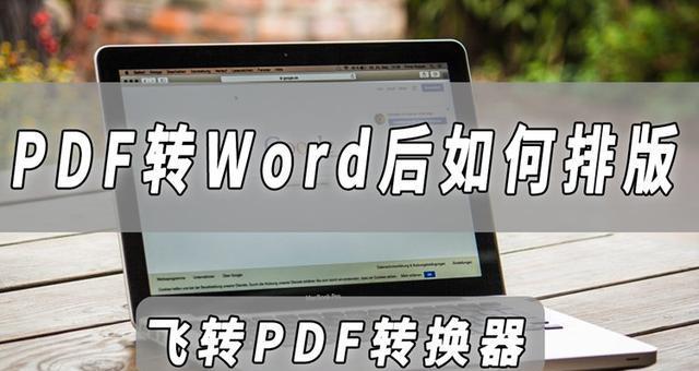 教你如何将PDF格式转换为Word文档（简单的PDF转Word方法及技巧）