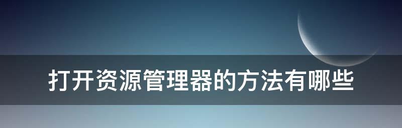 探索文件管理器的多样打开方式（发现文件管理器的隐藏功能，轻松打开各类文件）