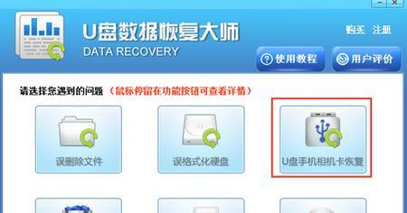 教你恢复误删的U盘数据（有效技巧帮你解决格式化U盘的问题）