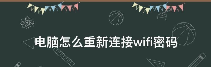 如何解决电脑无法连接WiFi的问题（教你轻松排除电脑无法连接WiFi的困扰）