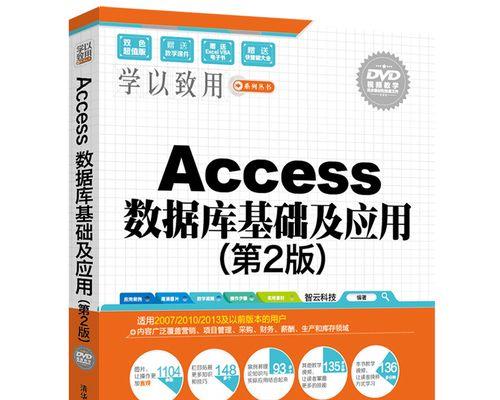 从零开始学习Access数据库（一步步教你掌握Access数据库的基础知识，轻松入门）