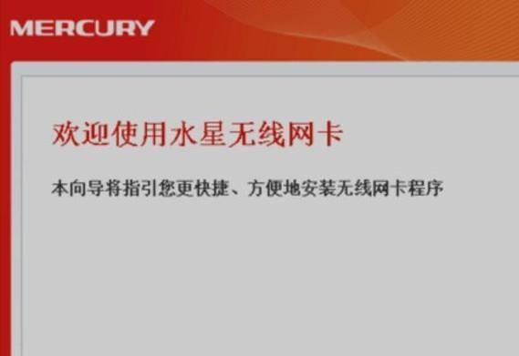 Mercury无线网卡使用说明（详解Mercury无线网卡的安装和设置步骤，让您轻松上网）