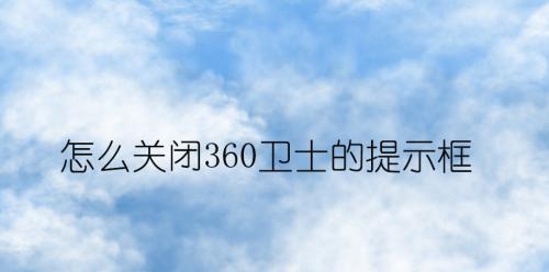 拦截广告弹窗的技巧（一步步学会防止烦人的广告弹窗进入你的屏幕）