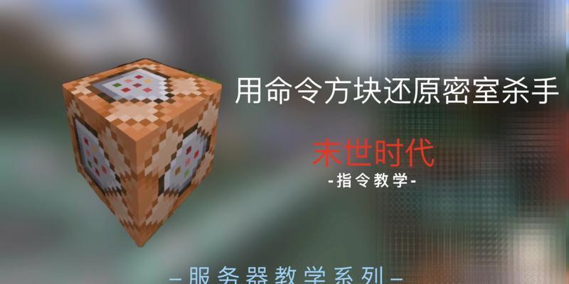 探索Minecraft命令方块的无限可能性（揭秘MC命令方块的秘密功能与创造力）