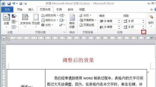 如何调整Word表格行间距为缩小状态（简单实用的方法教你调整Word表格行间距）