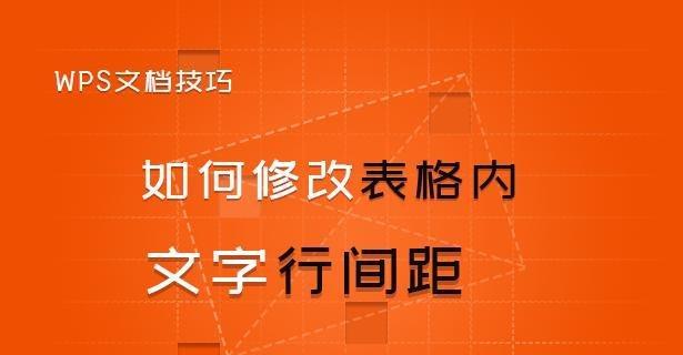 如何调整Word表格行间距为缩小状态（简单实用的方法教你调整Word表格行间距）