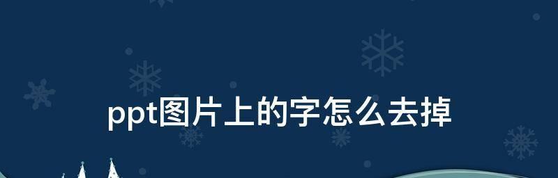 电脑智能提取图片文字内容的应用与发展（利用OCR技术实现的文字提取和识别）