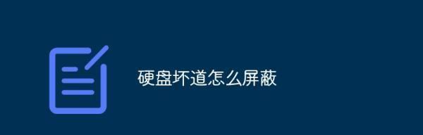 移动硬盘读不出来的坏道修复方法（快速解决移动硬盘坏道问题的有效措施）