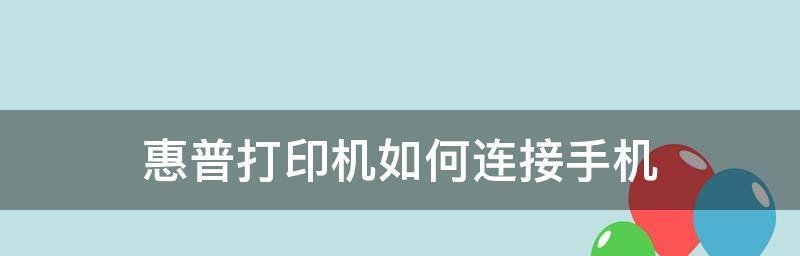 如何正确安装惠普打印机驱动（详细步骤教您轻松完成驱动安装）