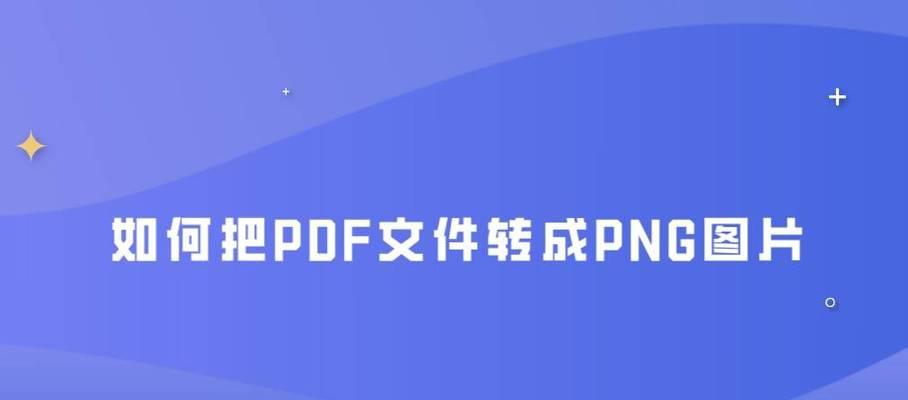 将电脑文件转换为PDF格式的简便方法（使用在线转换工具实现文件格式转换）