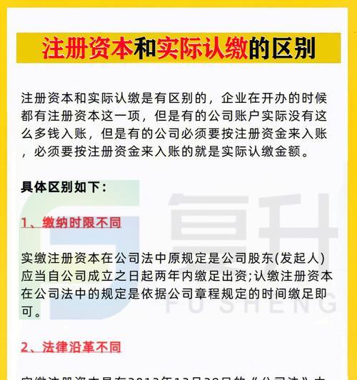 公司认缴和实缴的区别及意义（揭秘公司认缴和实缴之间的差异）