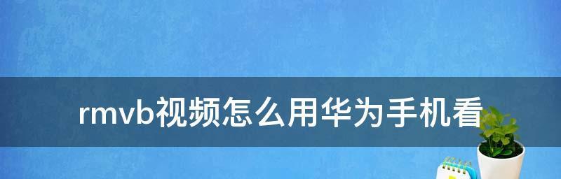 华为手机反应慢的原因及解决方法（探究华为手机反应缓慢的因素）