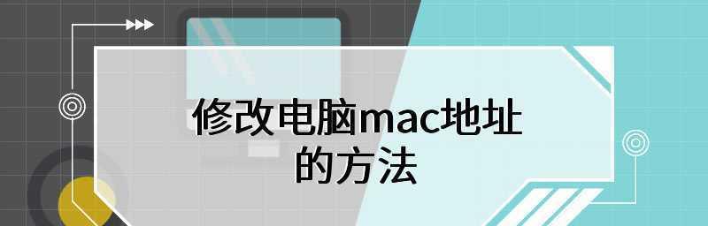 手机查看MAC地址的方法（掌握手机查看MAC地址的技巧）