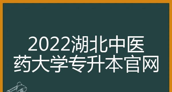 选择合适的学校进行专升本的重要性（探索适合自己专升本的学校）