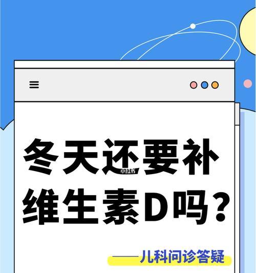 通过补充维生素D来促进身高增长（探索维生素D对身高发育的重要性及补充方法）