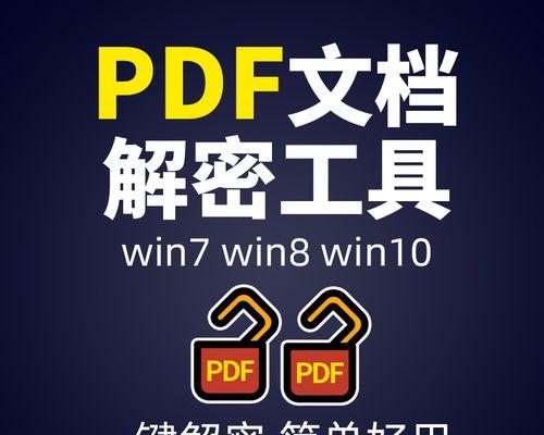 PDF加密文件的编辑方法（保护个人隐私的必备技巧）