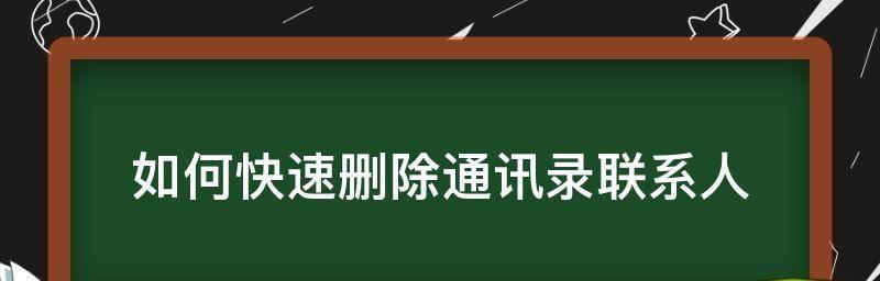 苹果手机通讯录批量删除联系人的方法（轻松清理手机通讯录）